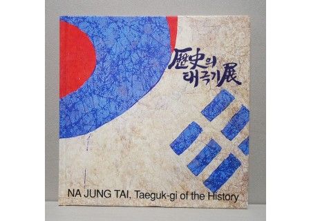 역사 속 다양한 태극기를 한지에 되살린 나정태 화백의 《역사의 태극기 展》 도록. / 이미지 출처: 통문관
