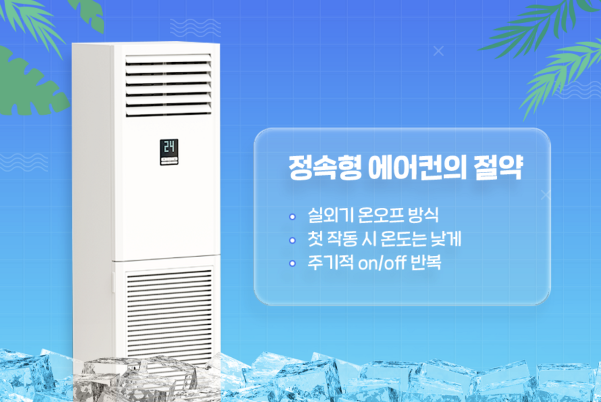 구형 모델이나 원룸용 일부 에어컨은 정속형 방식 / 이미지 출처: 휴비스