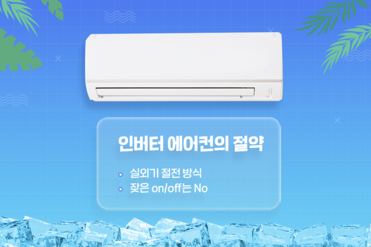2011년 이후 생산된 대다수 제품은 인버터 방식 / 이미지 출처: 휴비스