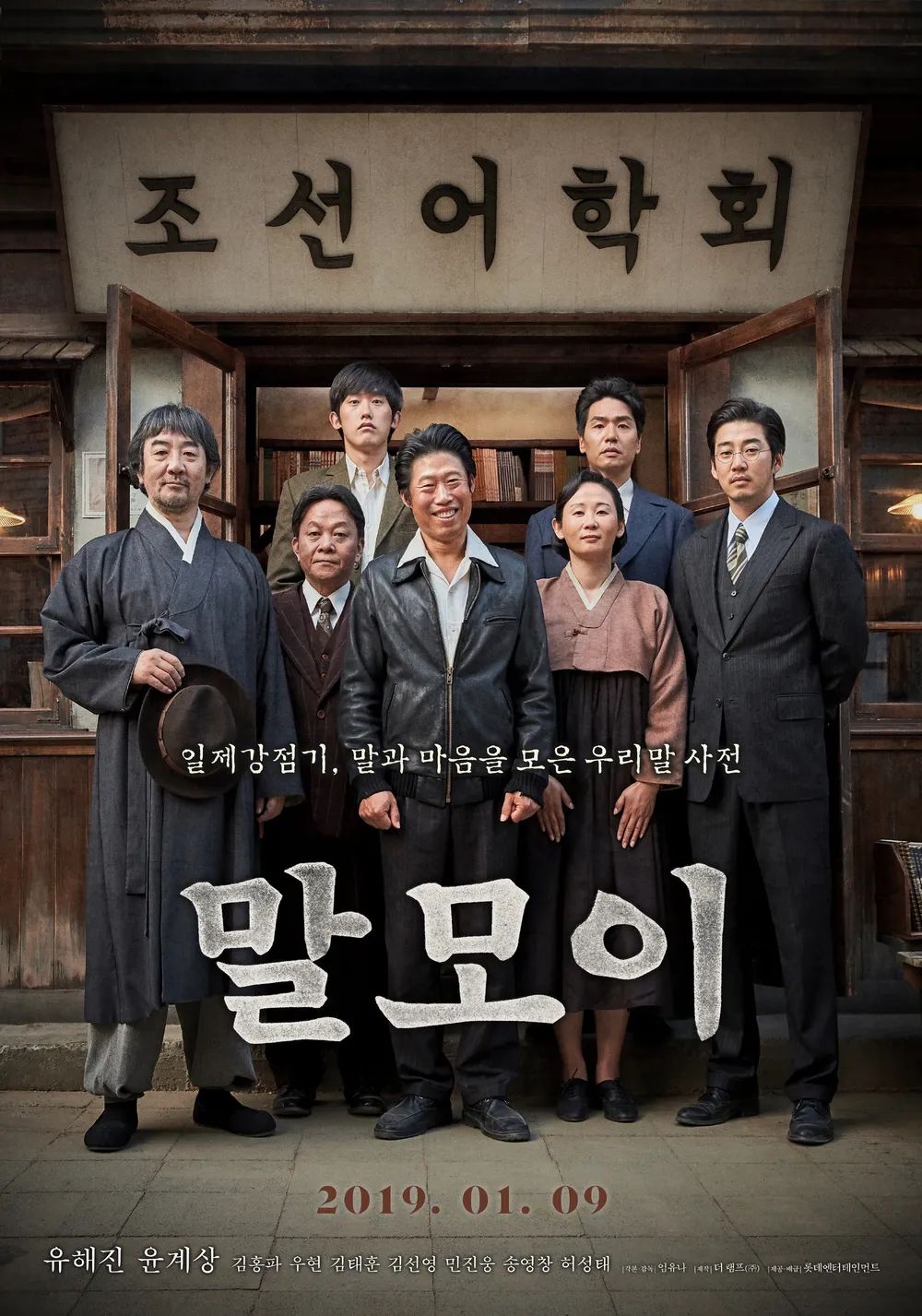 1940년대 일제의 민족말살 정책에 맞서 전국의 우리말 사투리를 모아 우리말 사전을 편찬하려 했던 조선어학회 회원들과, 글을 몰랐던 까막눈의 이야기를 다룬 영화 '말모이' / 이미지 출처: 더램프