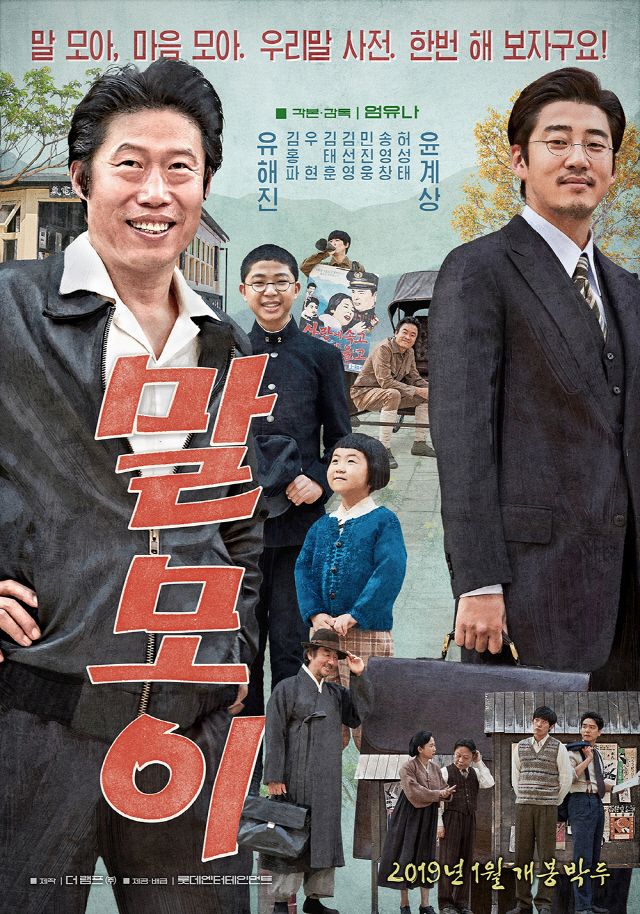 1910년대 주시경 선생이 집필을 시작했던 우리나라 최초의 국어사전 원고 이름에서 따온 영화 제목 '말모이' / 이미지 출처: 더램프