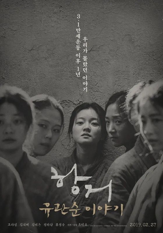 1919년 3·1 만세운동 이후 서대문 형무소 여옥사 8호실에 수감된 열일곱 유관순과 여성 독립운동가들이 감옥 안에서도 굴하지 않고 연대했던 1년간의 기록을 그린 영화 '항거: 유관순 이야기'/ 이미지 출처: 롯데엔터테인먼트