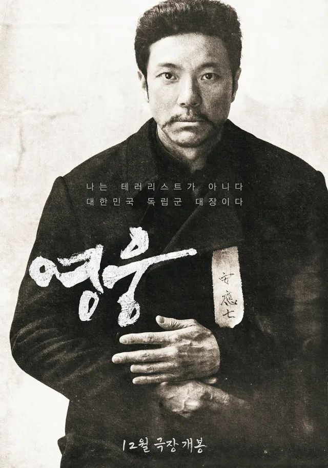 1909년 하얼빈에서 이토 히로부미를 단죄한 안중근 의사가 거사를 준비하던 때부터 뤼순 감옥에서 순국하기까지의 마지막 1년을 그린 뮤지컬 영화 '영웅' / 이미지 출처: CJ ENM