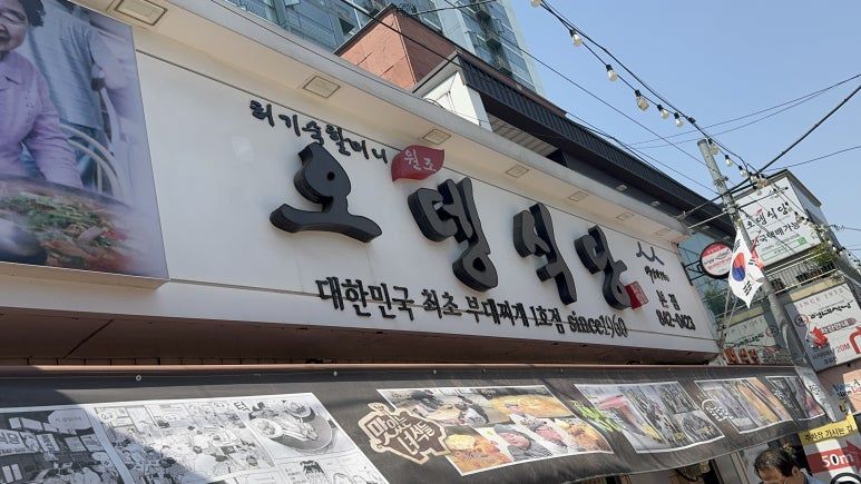 최초라는 수식어 덕분에 더 맛있게 느껴지는 부대찌개 / 이미지 출처 : 필자 촬영