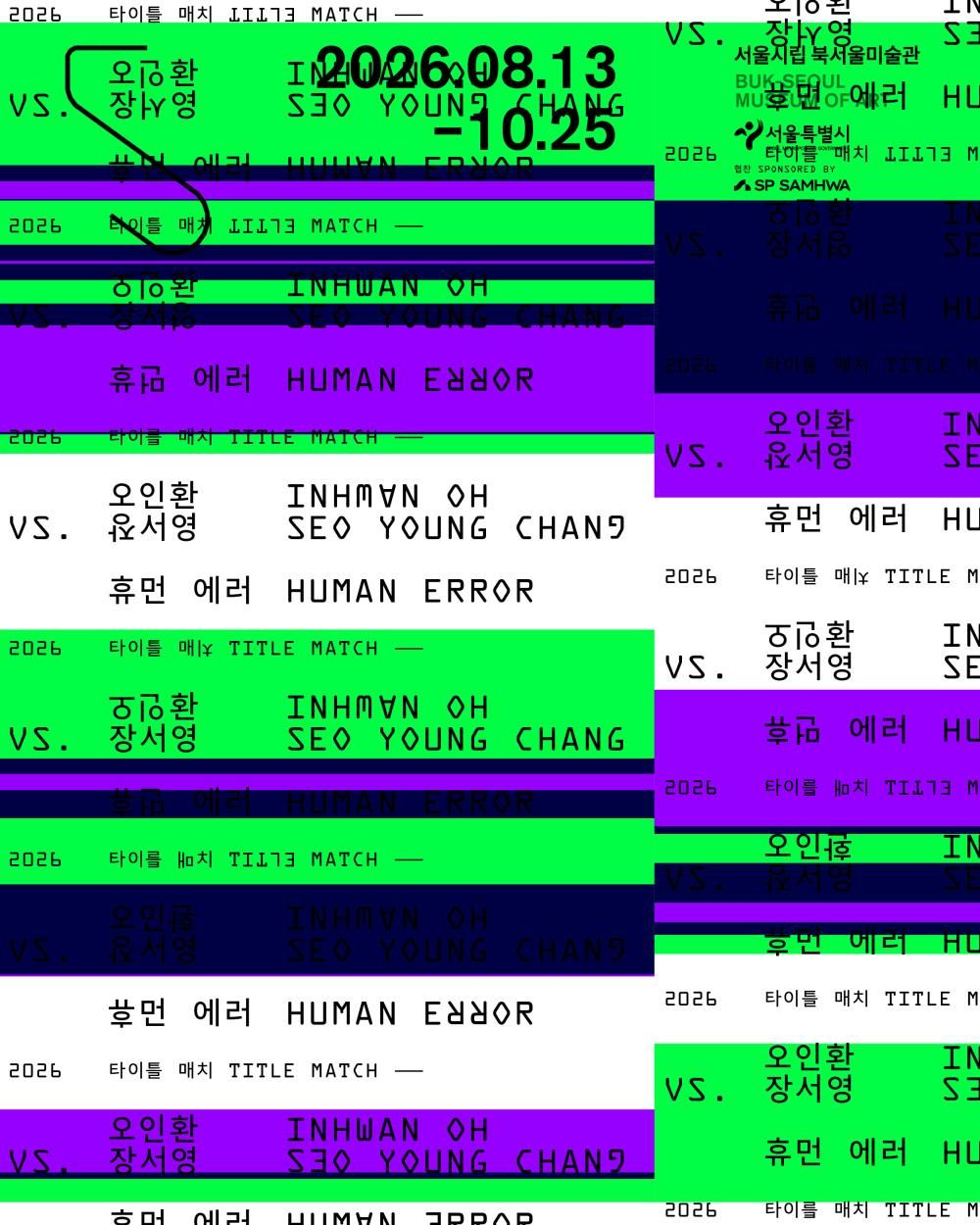 오인환과 장서영 작가의 타이틀 매치 전시 포스터 / 이미지 출처 : 서울시립미술관
