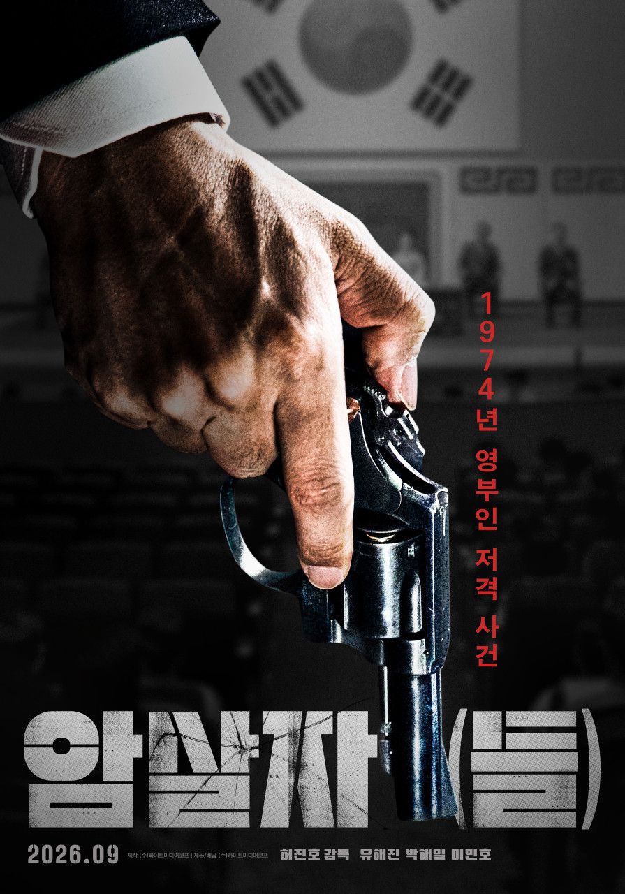 1974년 영부인 저격 사건을 둘러싼 추적 <암살자(들)> / 이미지 출처: 네이버 영화