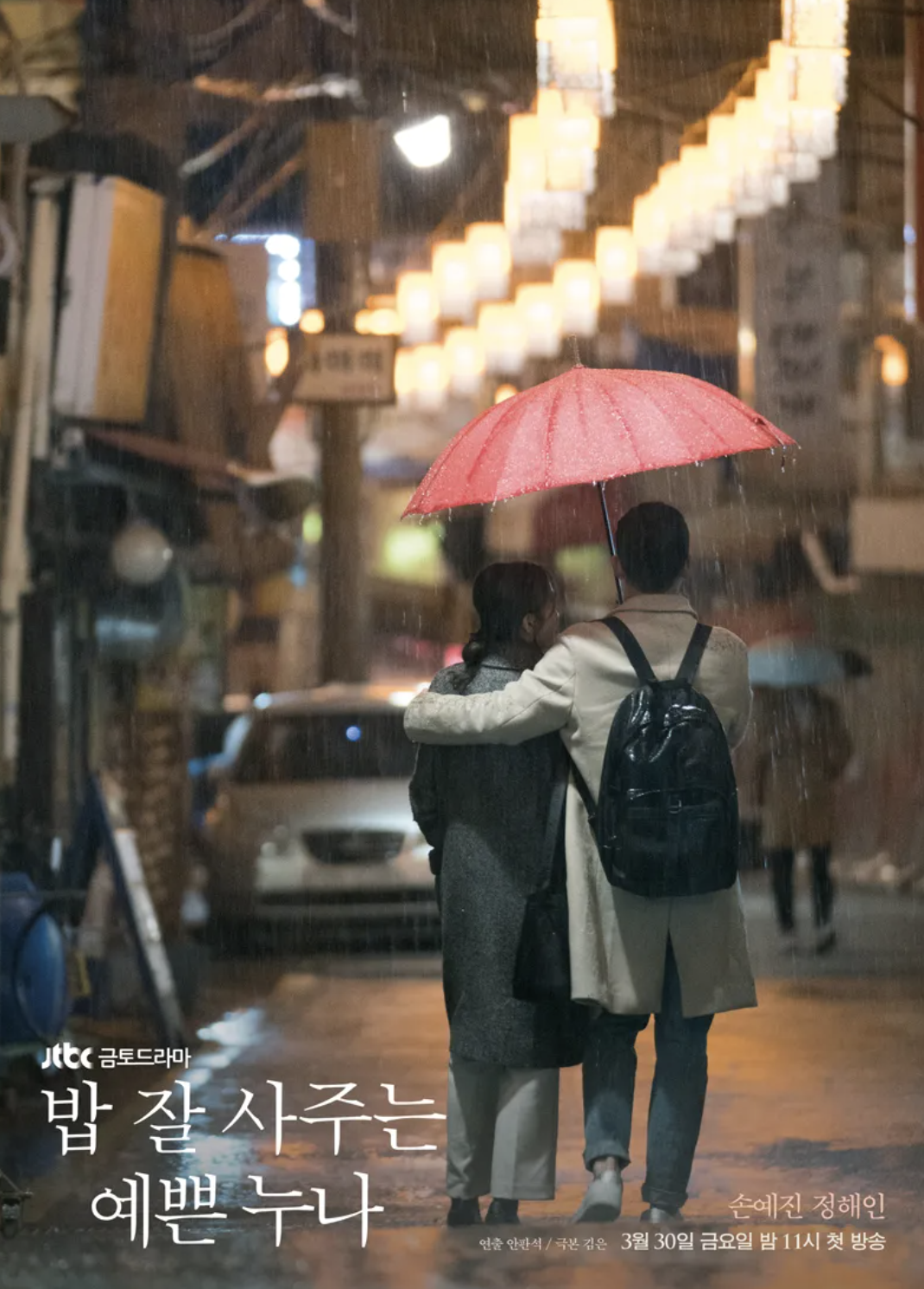 2018년 방영된 드라마 <밥 잘 사주는 예쁜 누나> / 이미지 출처: JTBC