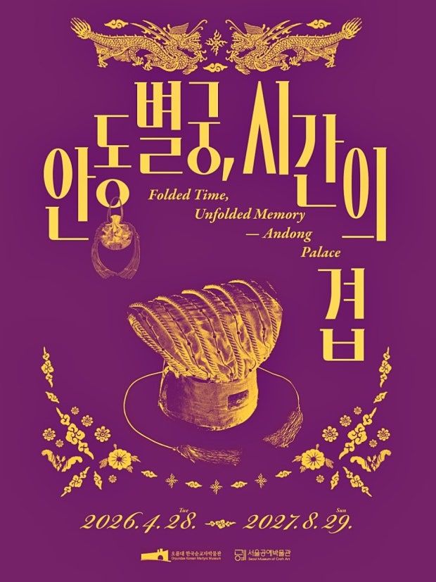 조선시대 안동별궁 터의 역사와 기억을 공예로 되짚는 <안동별궁, 시간의 겹>. / 이미지 출처: 서울공예박물관