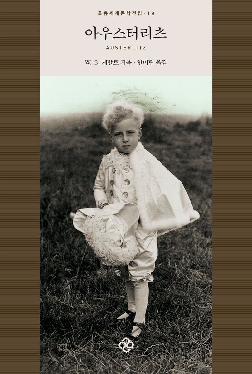 홀로코스트라는 비극을 자극적으로 재현하지 않으면서, 개인의 상실감과 기억을 아름답게 표현해내어 오늘날 현대 기억 문학의 퇴고로 꼽히는 명작 / 이미지 출처: 을유문화사
