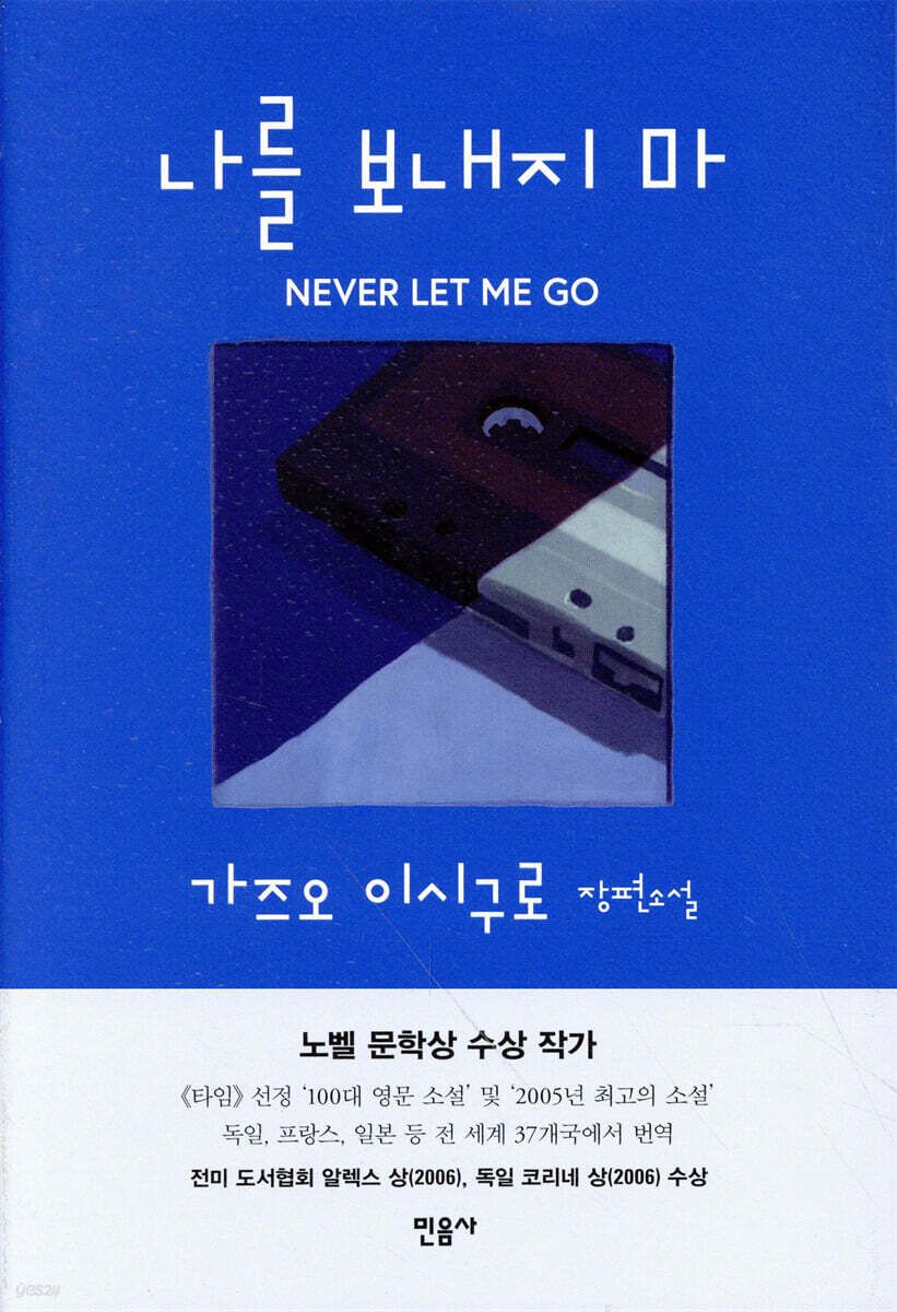 노벨문학상 수상자인 가즈오 이시구로 특유의 문체와 SF적 디스토피아 설정, 따듯한 디테일 등이 특징이 되는 소설 / 이미지 출처: 민음사