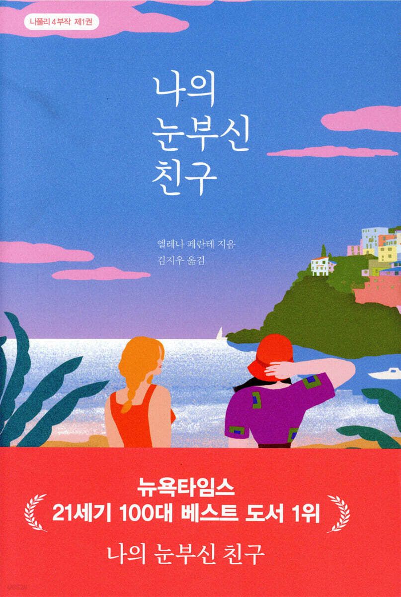 정체를 숨긴 복면 작가의 이탈리아어 원작이지만, 2012년 미국 영어판 출간일을 기준으로 자격을 얻어 당당히 21세기 최고작 1위에 오른 작품 / 이미지 출처: 한길사