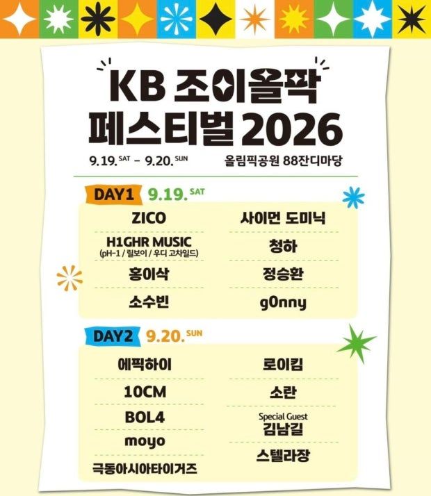 9월 19일~20일 서울 올림픽공원 88잔디마당에서 열리는 KB조이올팍 페스티벌/ 이미지 출처: KB조이올팍 페스티벌 공식 홈페이지
