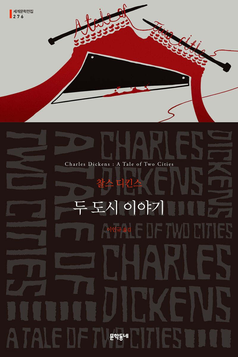 놀란이 '다크나이트 라이즈' 각본을 쓸 때 모든 것이 ‘두 도시 이야기’에 관한 것이었다고 할 정도로 강하게 영향을 준 작품 / 이미지 출처: 문학동네