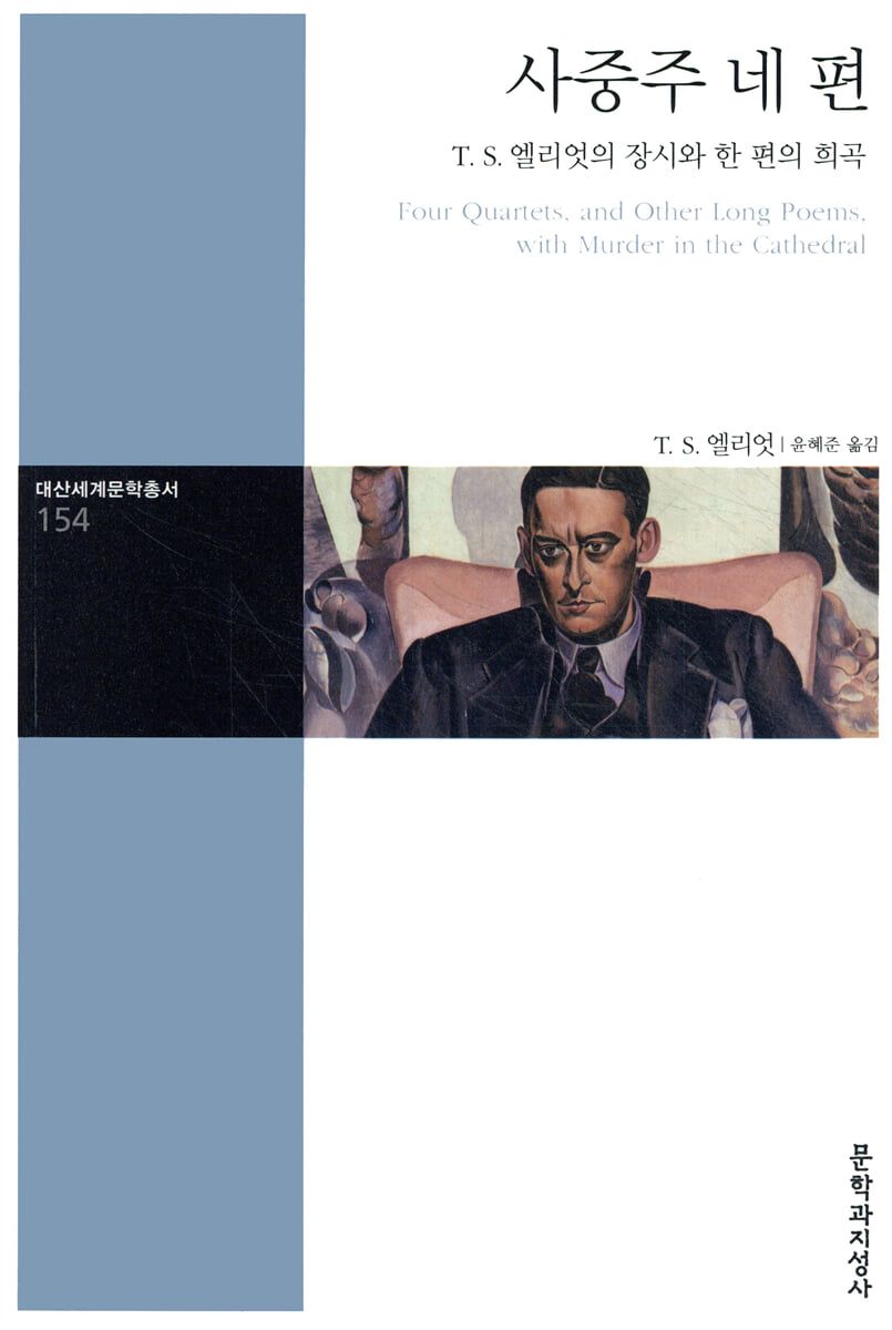 네 편의 장시를 통해 시간과 기억, 현재와 과거, 영원 같은 문제를 끈질기게 사유하는 T. S. 엘리엇의 후기 대표작 / 이미지 출처: 문학과지성사