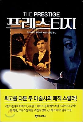 크리스토퍼 놀란 감독의 영화 ‘프레스티지’의 공식 원작인 마술사에 대해 다룬 소설 '프레스티지' / 이미지 출처: 북@북스