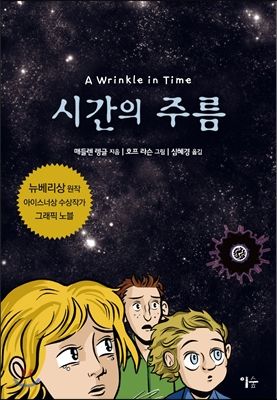 놀란에게 고차원과 테서랙트라는 개념을 처음 소개한 책 / 이미지 출처: 이숲