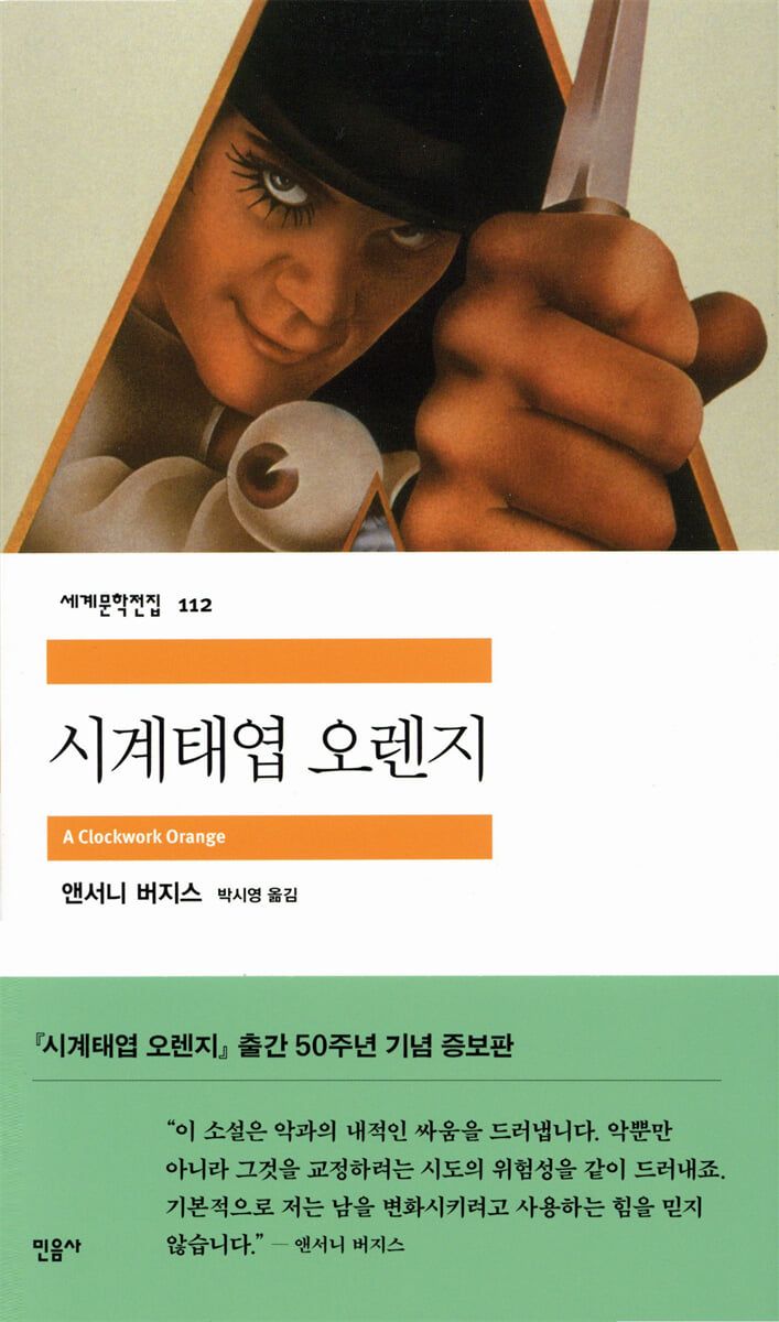 소설 속 알렉스의 위험한 생명력은 목적보다 혼돈 자체를 즐기는 ‘다크 나이트’의 조커를 이해하는 출발점 / 이미지 출처: 민음사