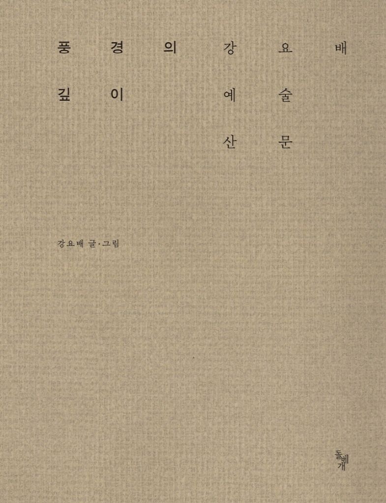 제주와 자연, 역사와 예술을 담은 강요배의 <풍경의 깊이>. / 이미지 출처: 교보문고