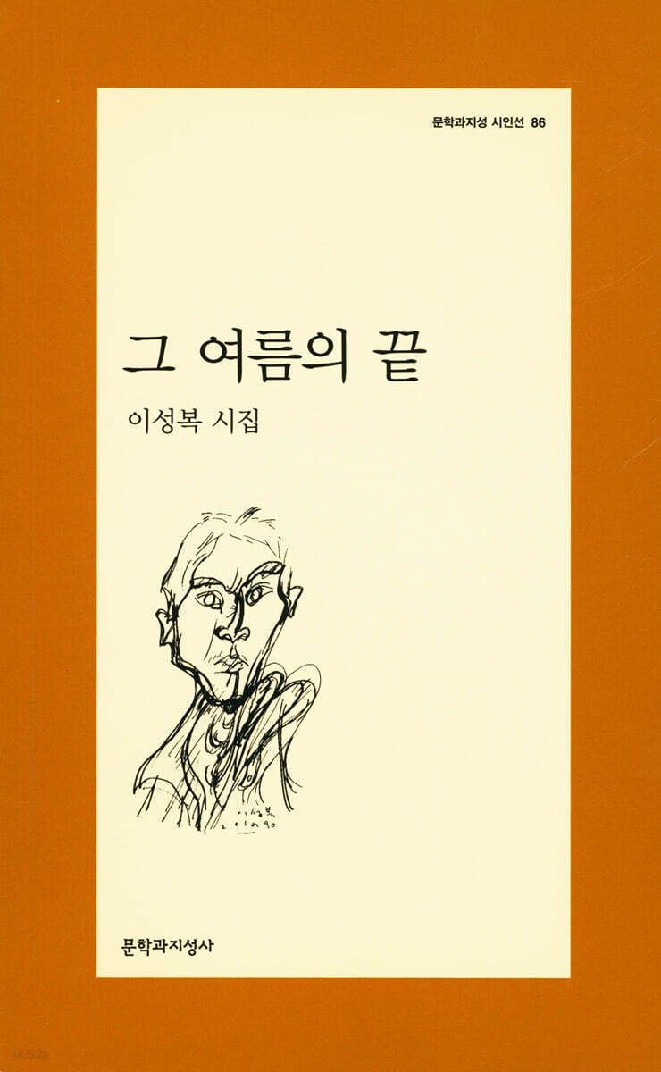 - 사랑과 세계를 바라보는 이성복의 시집 <그 여름의 끝>. / 이미지 출처: 교보문고