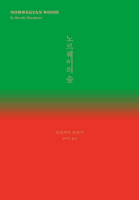 사랑과 상실을 그린 무라카미 하루키의 <노르웨이의 숲>. / 이미지 출처: 교보문고