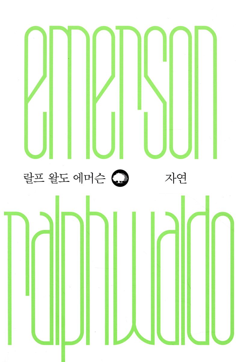 인간과 자연의 관계를 탐구한 랄프 왈도 에머슨의 <자연>. / 이미지 출처: 예스24