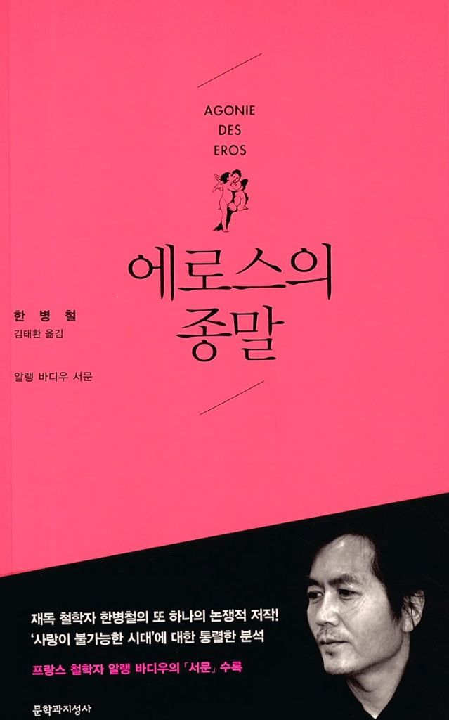 현대 사회에서 사랑과 타자의 의미를 묻는 <에로스의 종말>. / 이미지 출처: 교보문고