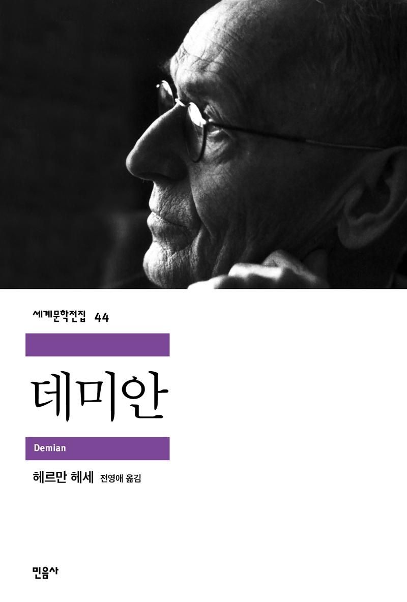 RM이 여러 번 읽은 헤르만 헤세의 <데미안>. / 이미지 출처: 예스24