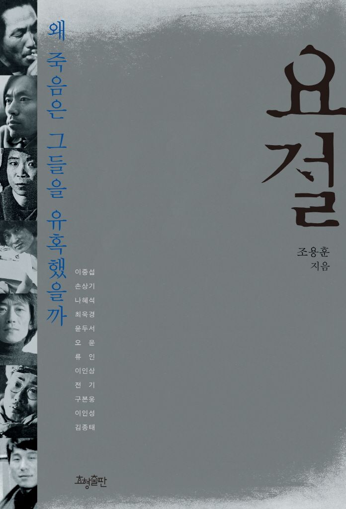 한국 화가 12명의 삶과 작품을 담은 <요절>. / 이미지 출처: 교보문고