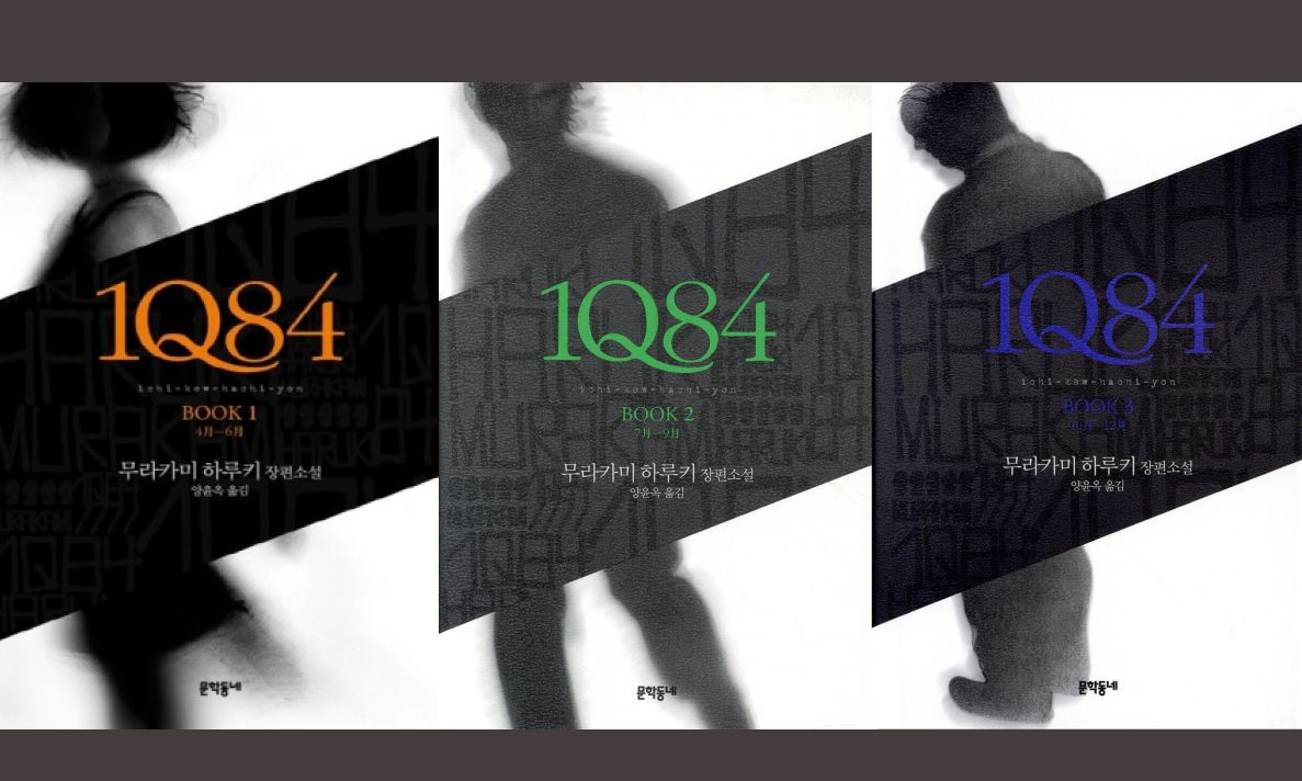 RM의 음악에도 영감을 준 무라카미 하루키의 <1Q84>. / 이미지 출처: 예스24