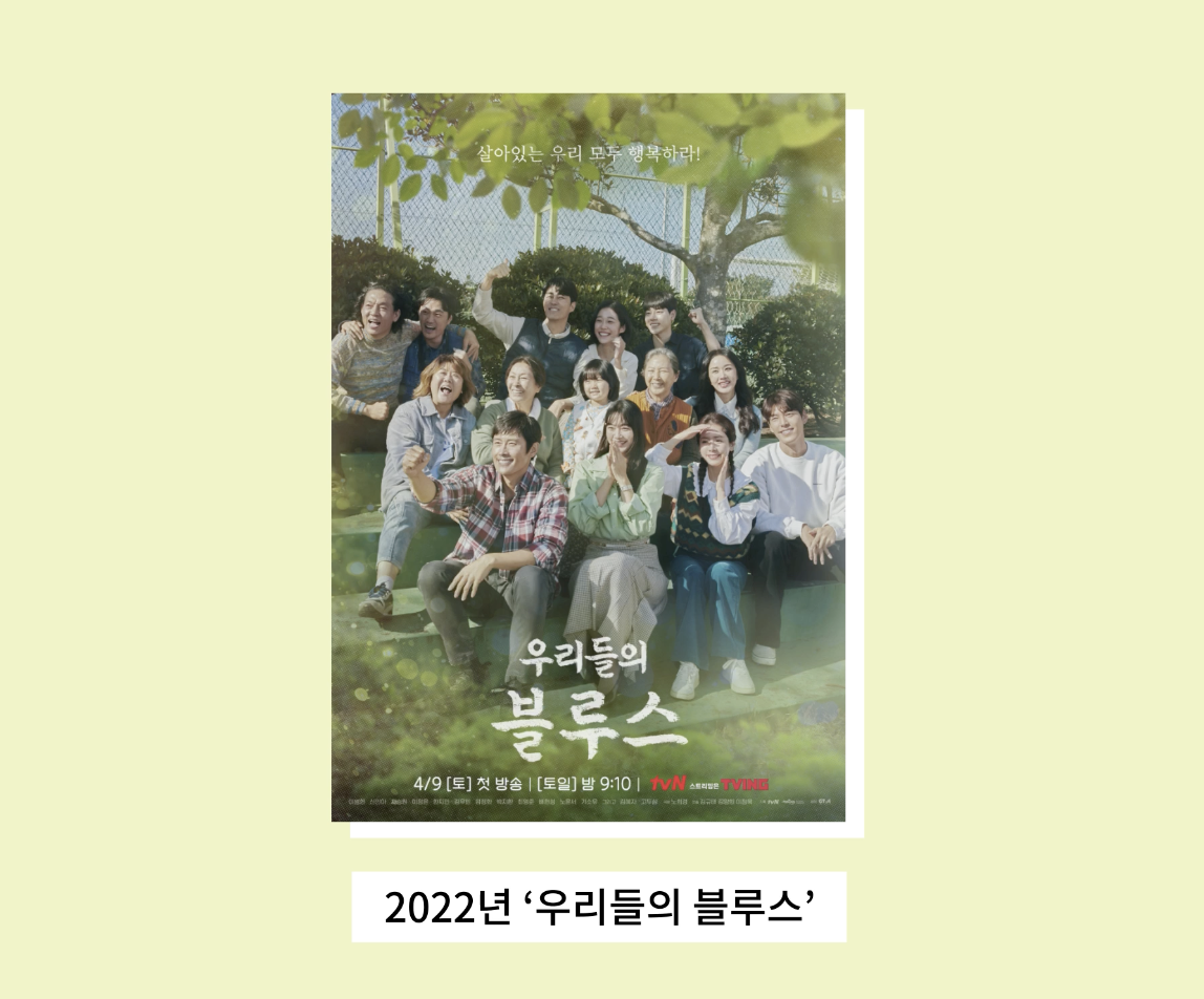 '우리들의 블루스' 공식 OST. / 이미지 출처: 드라마 공식 포스터