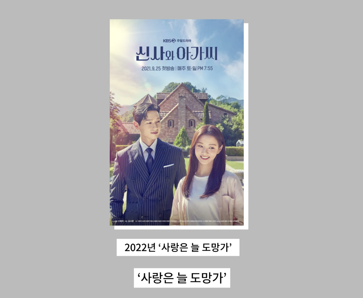 '신사와 아가씨' OST '사랑은 늘 도망가'. / 이미지 출처: 드라마 공식 포스터