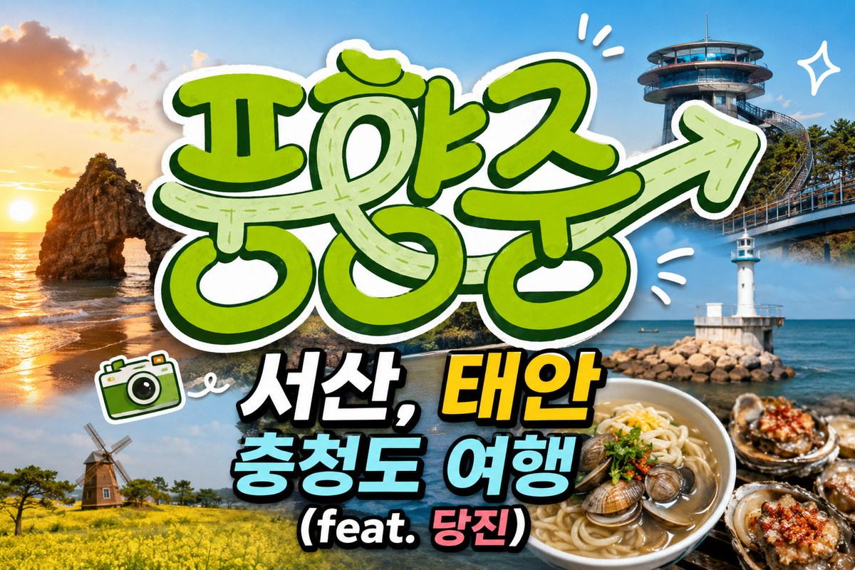 서해의 노을과 해안 풍경, 등대와 먹거리를 한데 담은 당진·서산·태안 2박 3일 여행의 메인 이미지. / 이미지 출처: AI 제작