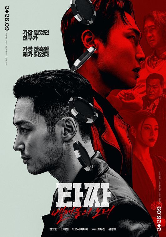 변요한, 노재원 주연의 영화 '타짜: 벨제붑의 노래'는 9월 23일에 개봉 예정 . / 이미지 출처: CJ ENM 