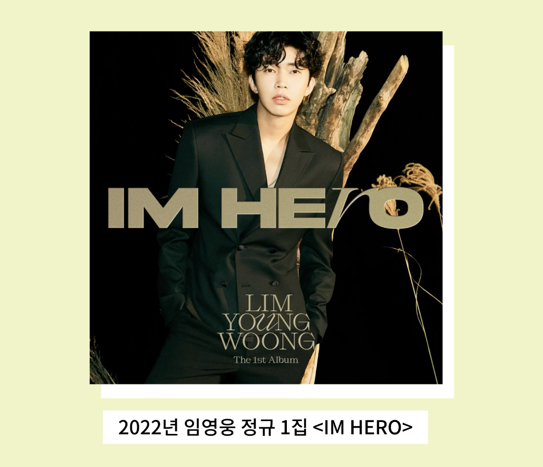 2022년 임영웅이 처음 발매한 정규 1집 'IM HERO'. / 이미지 출처: 임영웅 공식 유튜브 채널