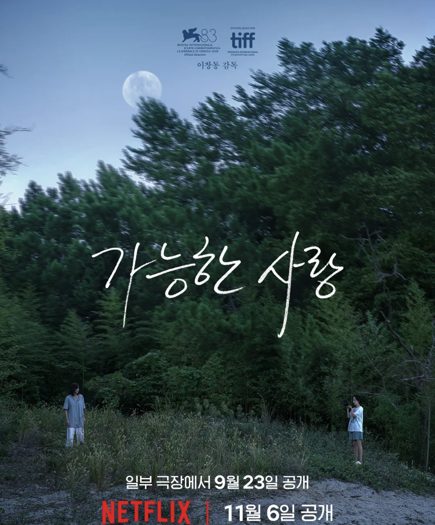 일부 극장에서 9월 23일 선공개되는 이창동 감독의 신작 영화 '가능한 사랑'. / 이미지 출처: 넷플릭스