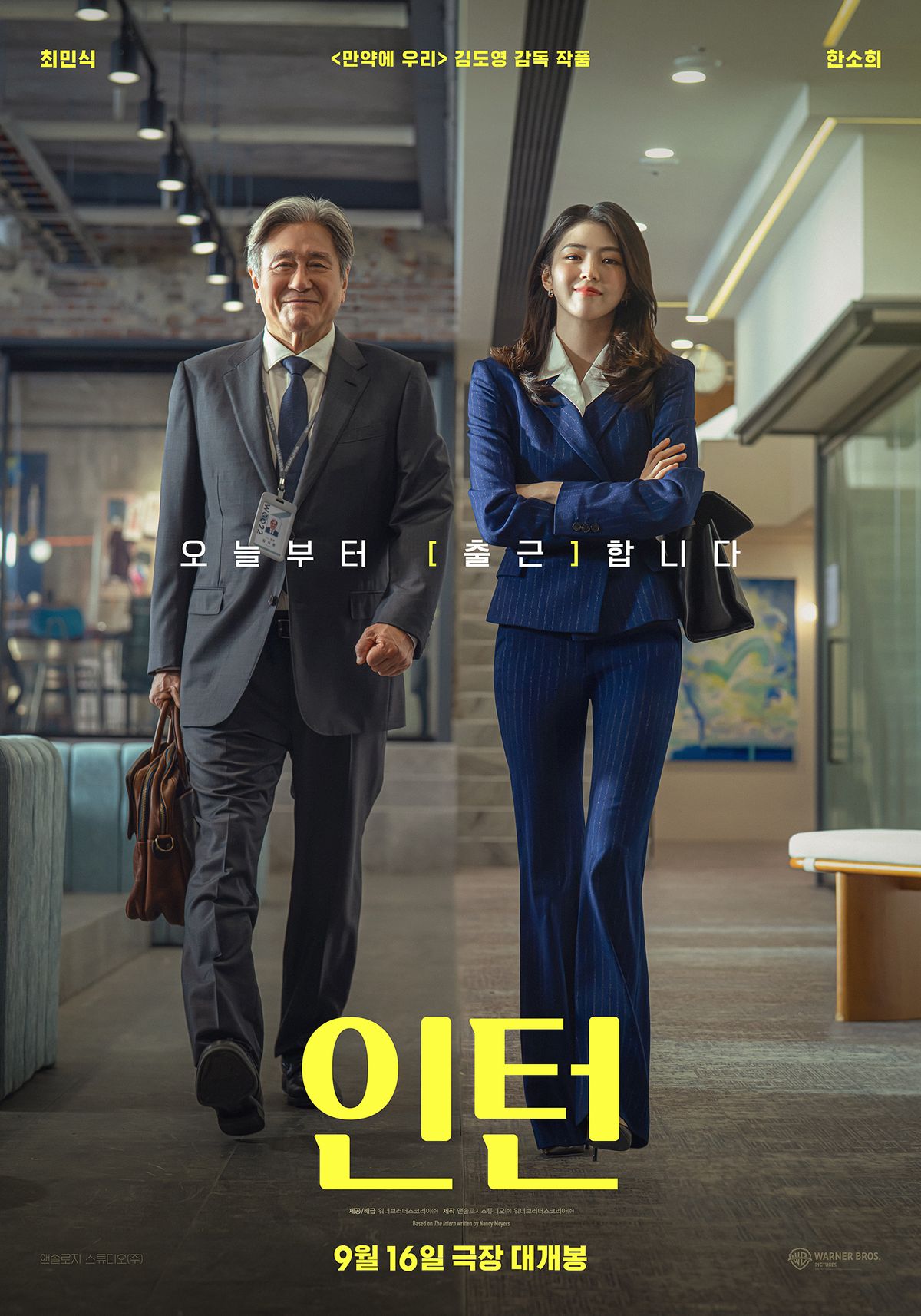 앤 해서웨이의 동명 영화 '인턴'을 리메이크한 9월 16일 개봉하는 영화 '인턴'. / 이미지 출처: intern-movie