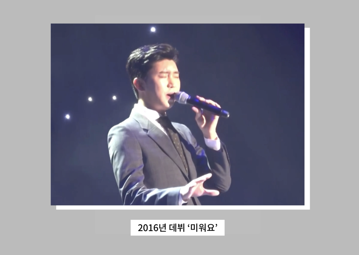 2016년 첫 데뷔곡 '미워요' 무대 현장. / 이미지 출처: 임영웅 공식 유튜브 채널