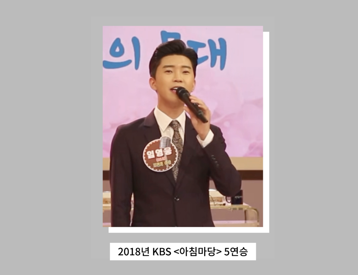 2018년 KBS '아침마당' 5연승 무대. / 이미지 출처: 임영웅 공식 유튜브 채널
