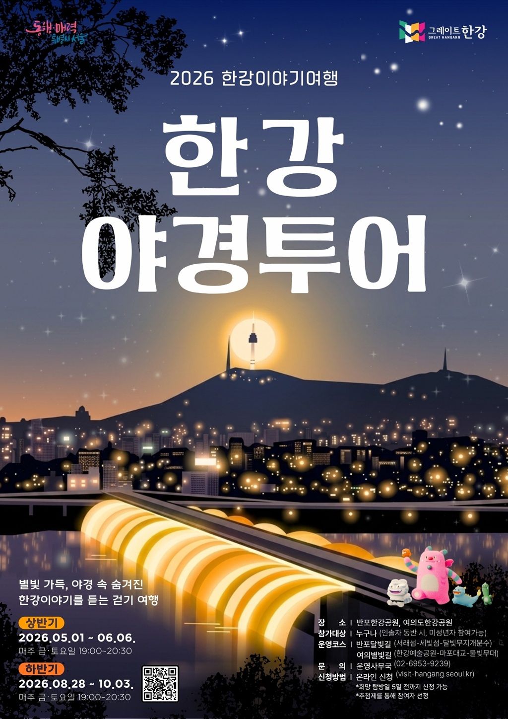 반포와 여의도의 야경을 해설사와 함께 걸으며 만나는 2026 한강야경투어. / 이미지 출처: 한강야경투어 공식 인스타그램