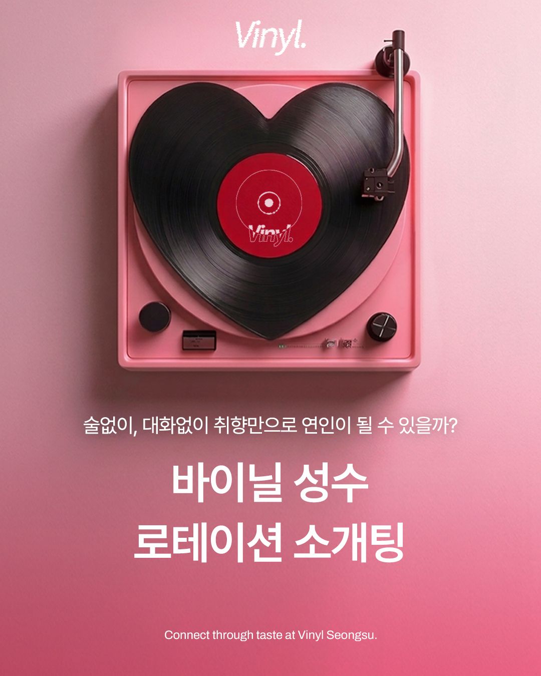 술없이, 대화 없이 취향만으로 교감하는 '바이닐 성수 로테이션 소개팅'. / 이미지 출처: 네이버 지도 공식 사진 