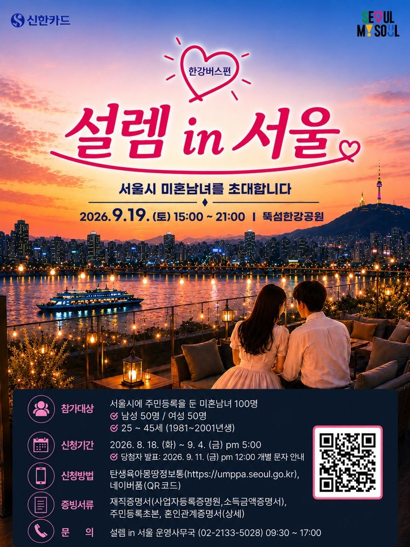 로맨틱한 한강 야경을 배경으로 자연스러운 소개팅을 할 수 있는 '설렘 in 서울'. / 이미지 출처: 서울특별시 미래한강본부 홈페이지