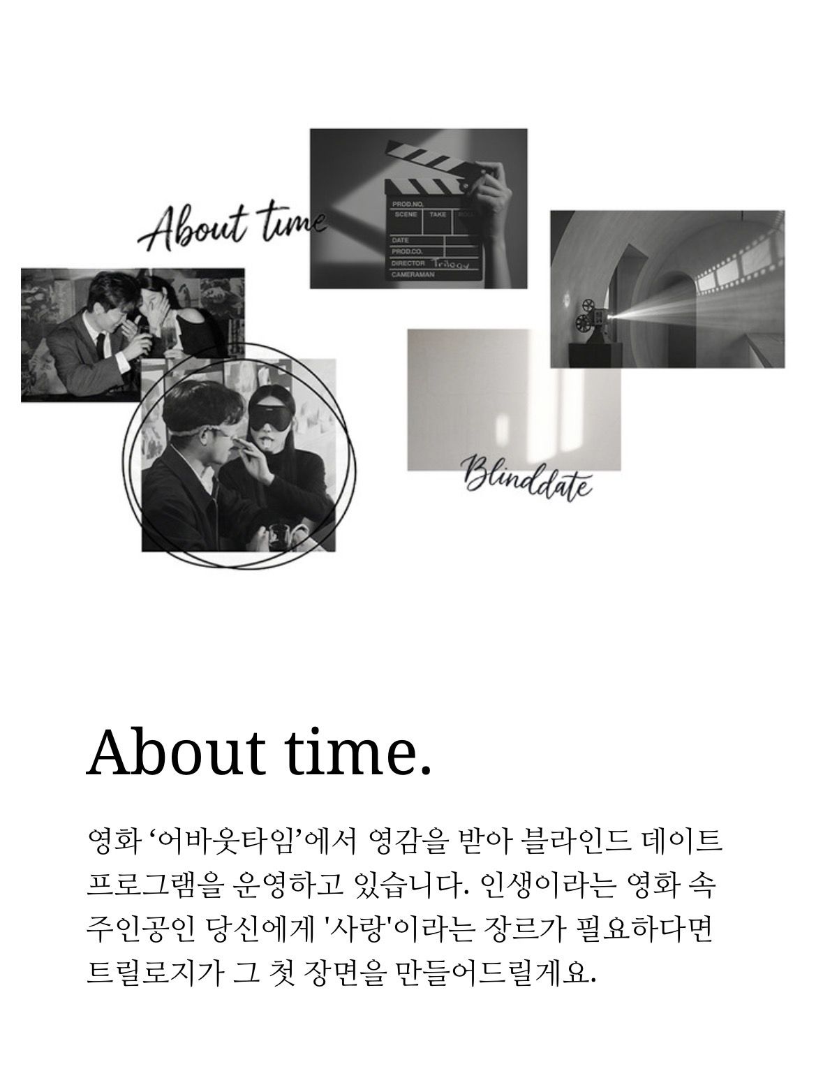 영화 '어바웃 타임'에서 영감받은 블라인드 데이트 외에도 영화를 컨셉으로 한 다른 데이트 프로그램이 준비돼있다. / 이미지 출처: 트릴로지 공식 홈페이지