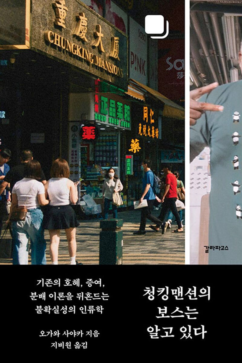 일본 논픽션계의 권위 있는 오야 소이치 논픽션상과 가와이 하야오 학예상을 동시 수상한 인류학 도서. / 이미지 출처: 갈라파고스