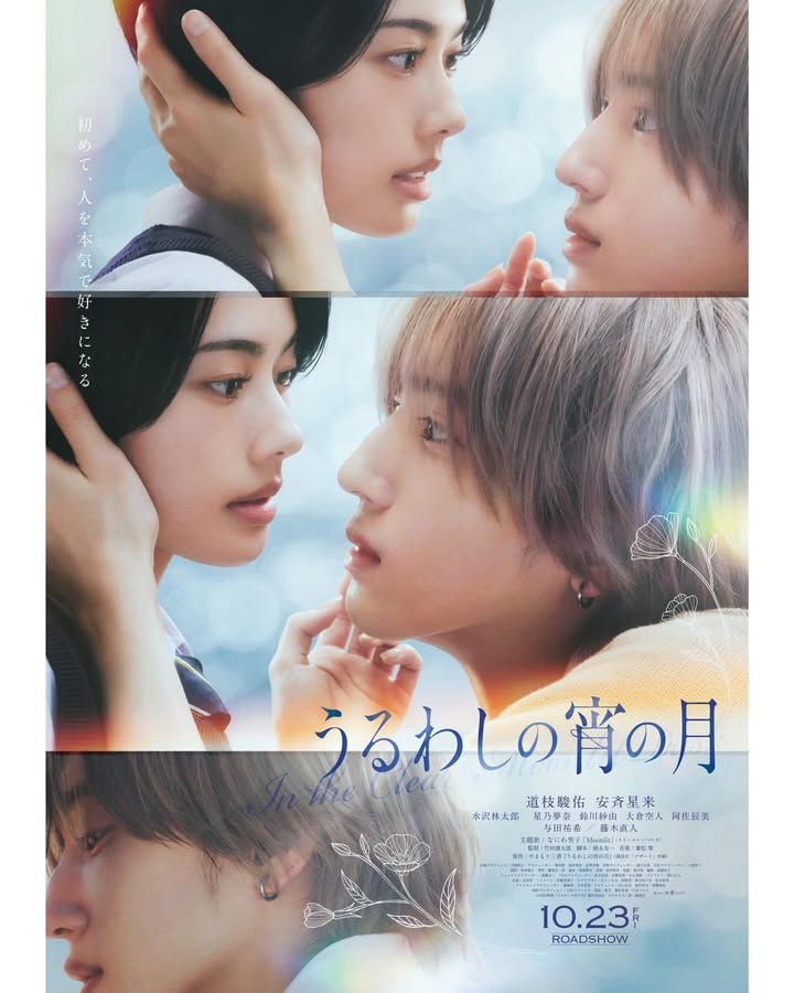 동명의 인기 순정만화를 실사화한 '아름다운 초저녁달' / 이미지 출처: 인스타그램 @uruwashi_movie