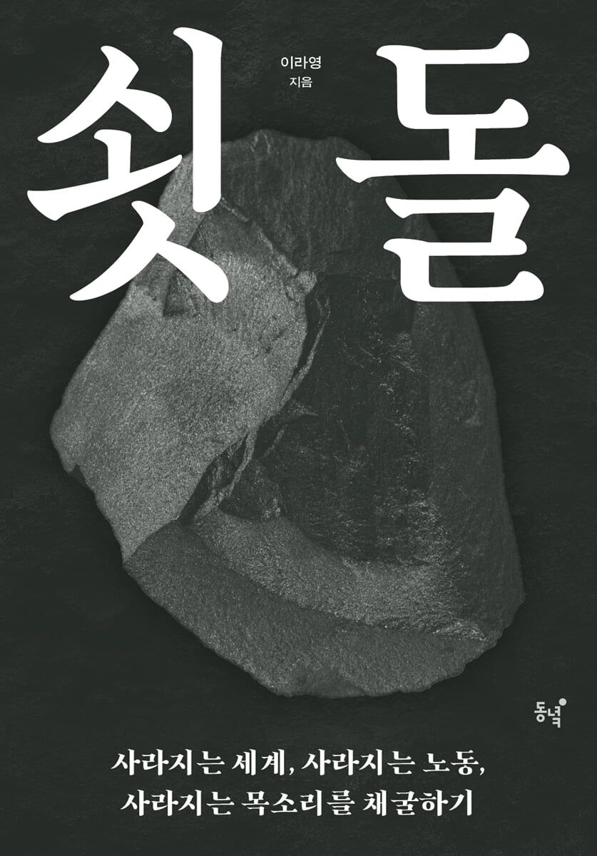 자철 광산의 여성 선광부와 잡역부, 그 가족들의 목소리를 끌어올려 소멸해가는 노동 현장과 잊힌 여성 민중의 역사를 증언하는 작품. / 이미지 출처: 동녘