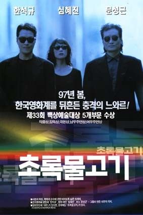 이창동 감독의 장편 연출 데뷔작 '초록물고기'. / 이미지 출처: 네이버 영화