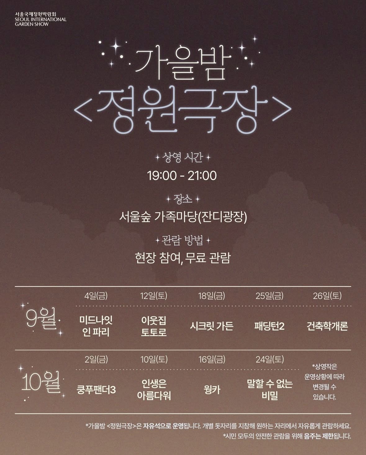 서울숲에서 열리는 '가을밤 정원극장' 9, 10월 영화 상영시간표. / 이미지 출처: 이미지 출처: 인스타그램 @seoulinternationalgardenshow