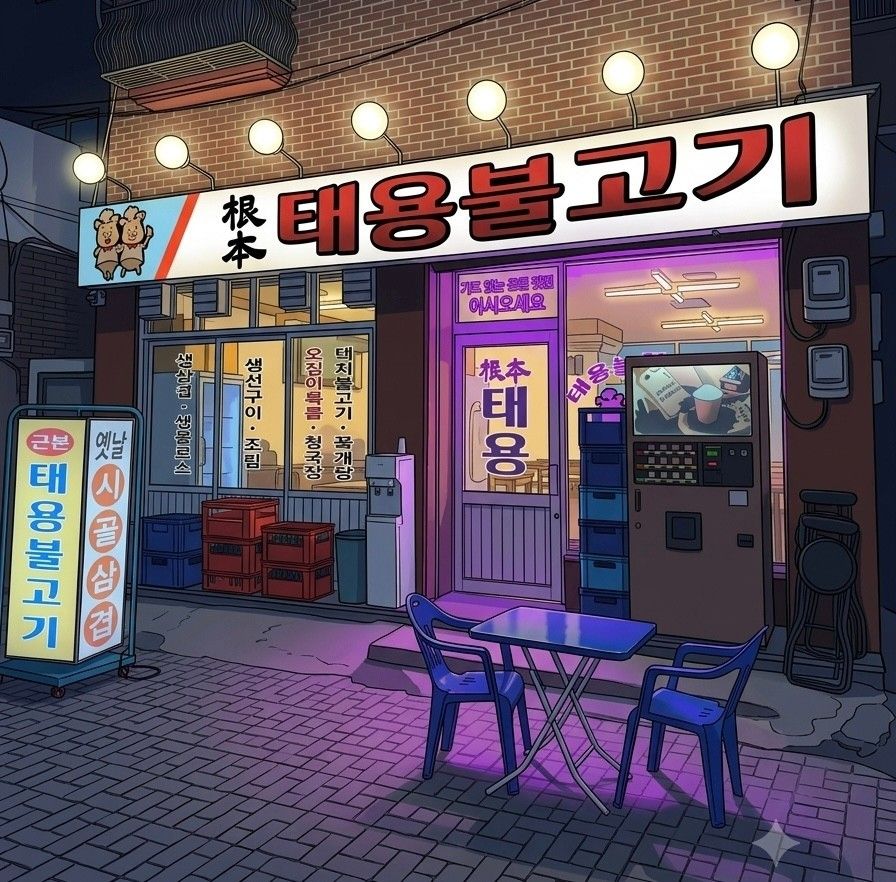 돼지고기 못지않게 사랑받는 태용불고기의 대표 메뉴, 오리주물럭. / 이미지 출처: 태용불고기 