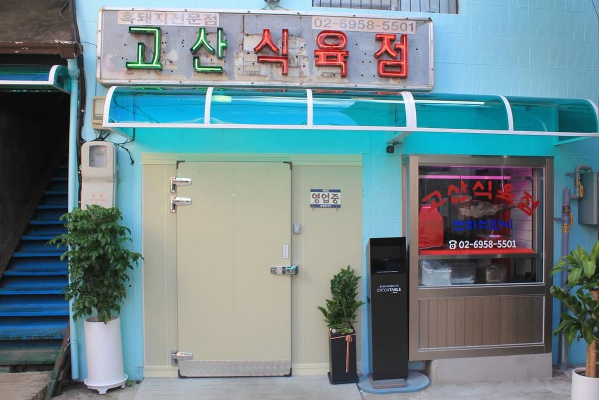 오래된 식육점의 분위기를 간직한 고산식육점. / 이미지 출처: 고산식육점 공식 인스타그램 @kosan_butchers 