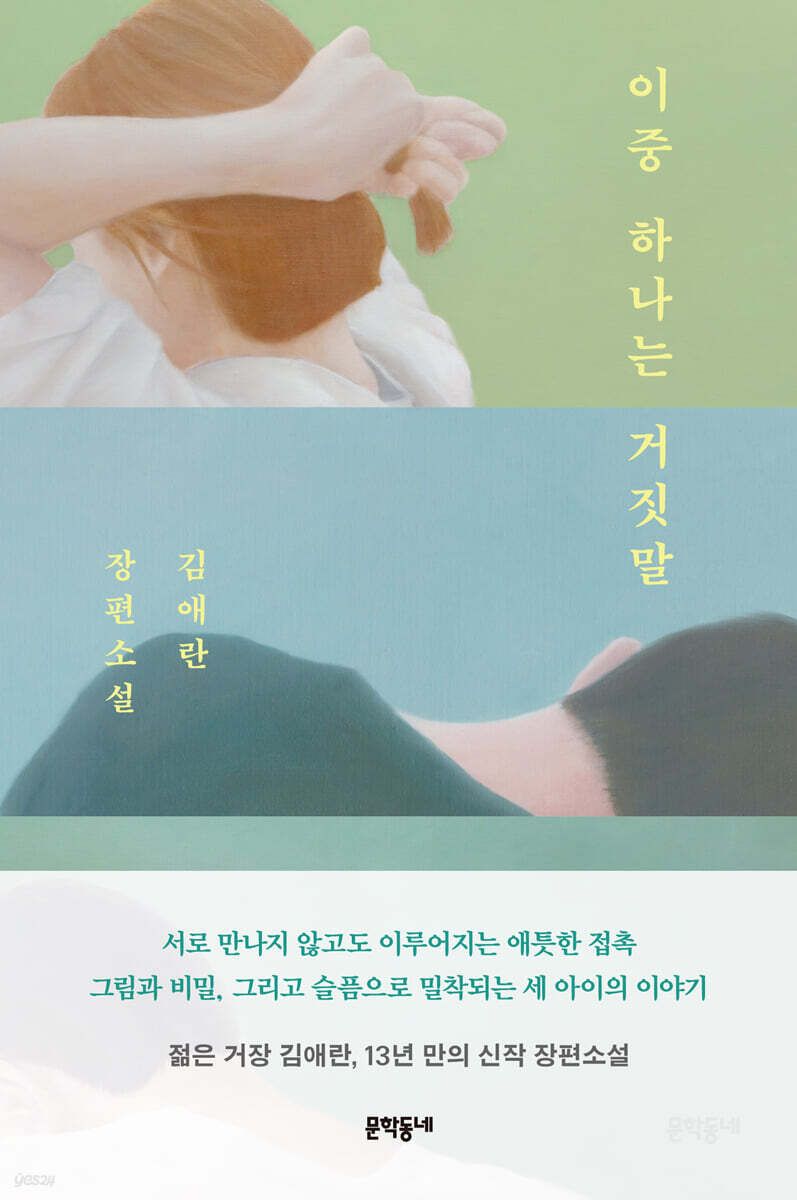 에스파 카리나가 추천한 ‘이중 하나는 거짓말’. / 이미지 출처: 예스24